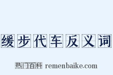 缓步代车反义词是什么意思的图片